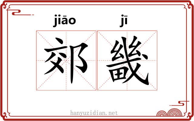 郊畿