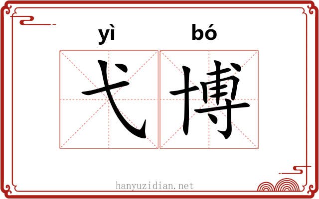 弋博