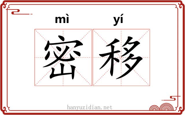 密移 密移