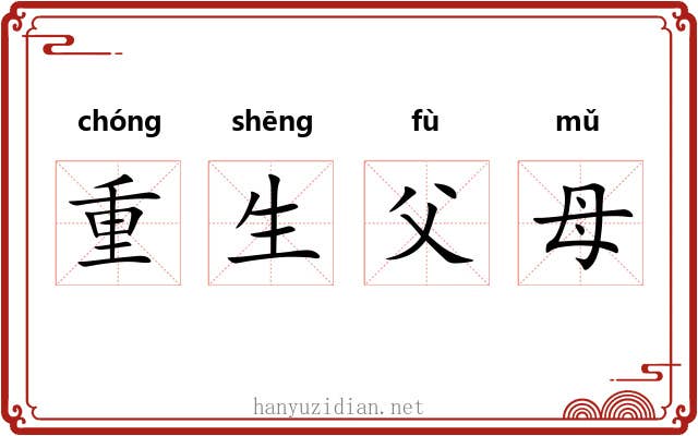 重生父母