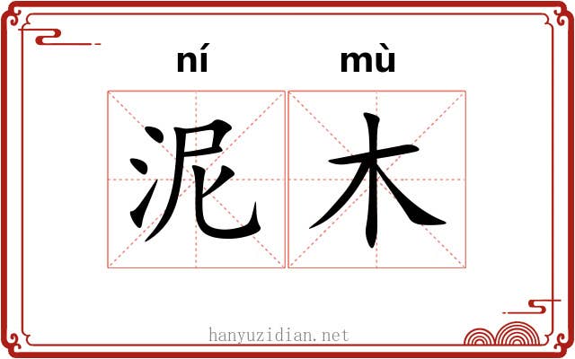 泥木