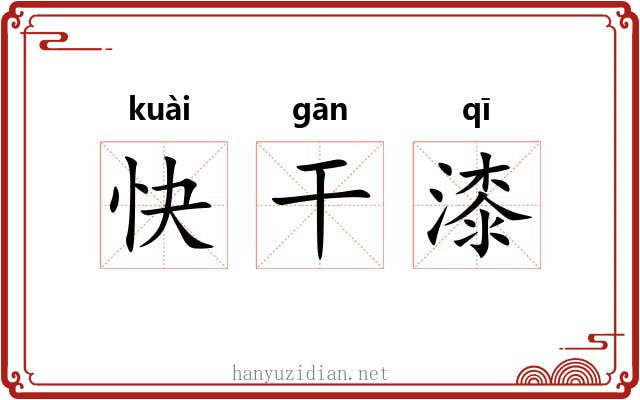快干漆