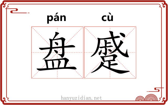 盘蹙 盘蹙
