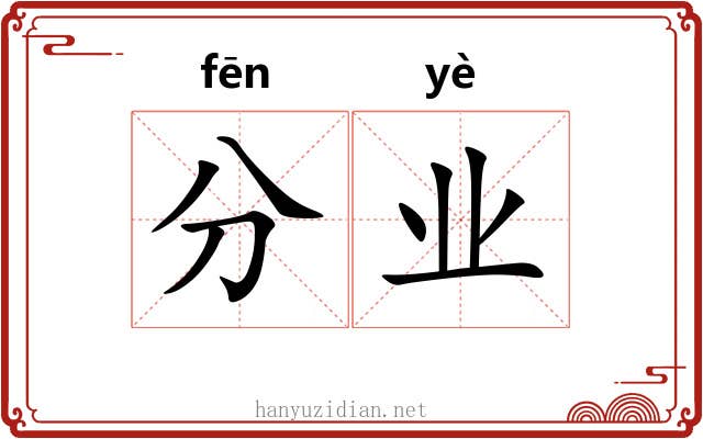 分业