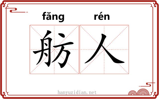 舫人