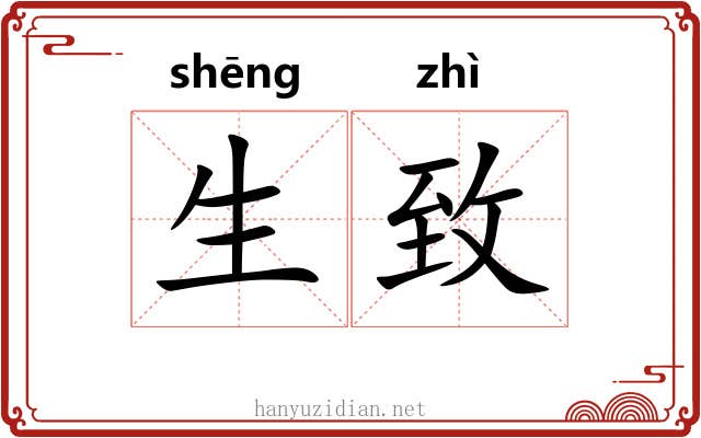 生致 生致