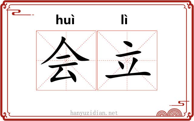 会立 会立