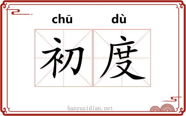 初度 初度