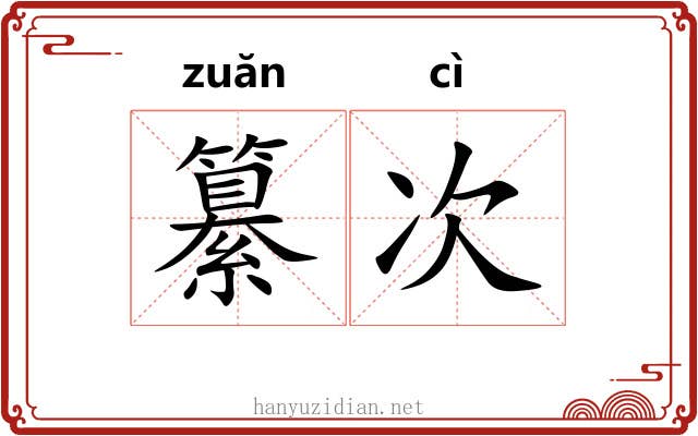 纂次