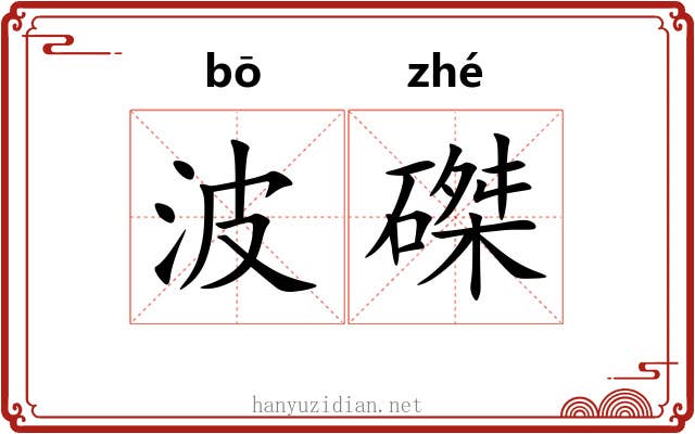 波磔 波磔