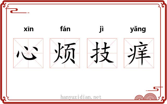 心烦技痒 心烦技痒