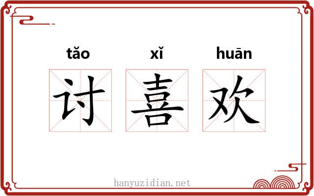 讨喜欢 讨喜欢