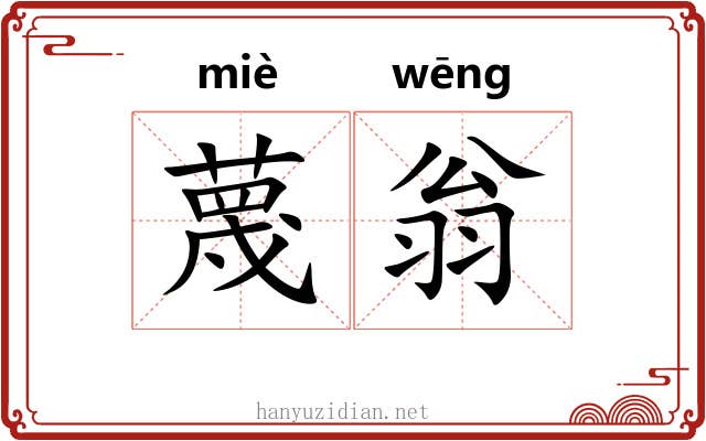 蔑翁