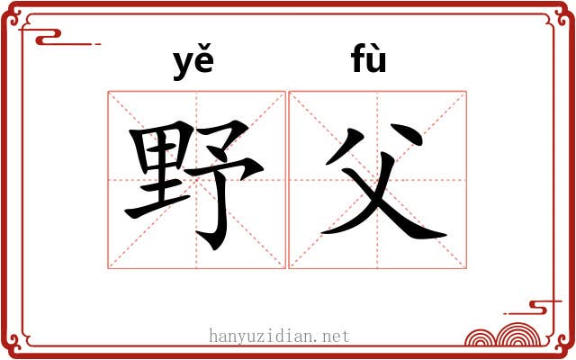 野父