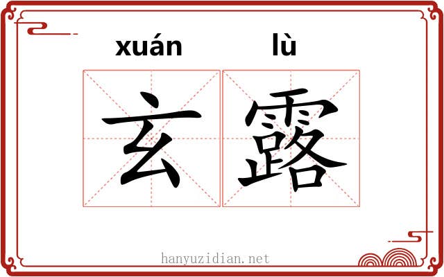 玄露 玄露