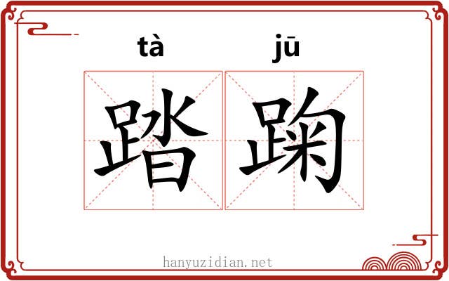 踏踘