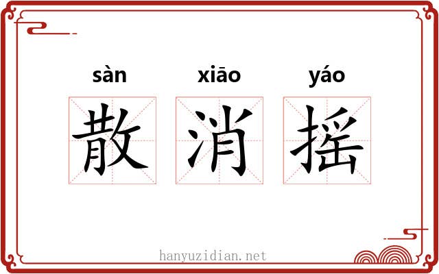 散消摇 散消摇