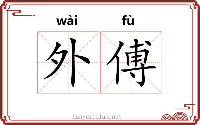 外傅 外傅
