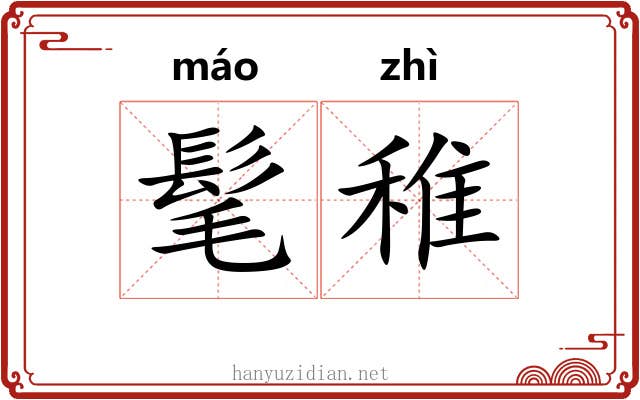 髦稚