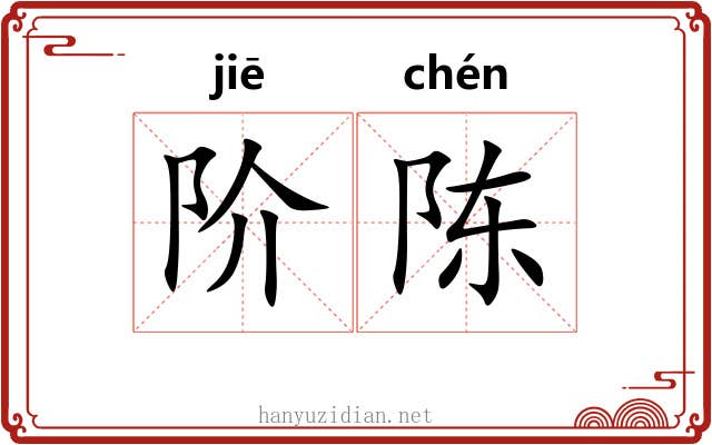 阶陈