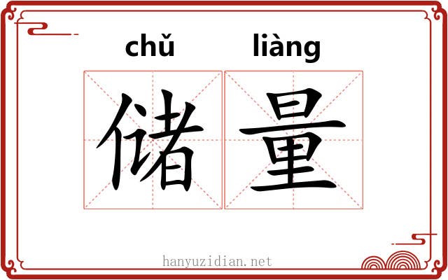 储量