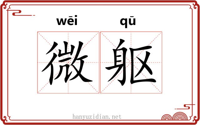 微躯 微躯