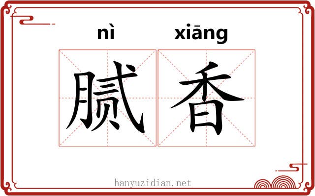 腻香 腻香