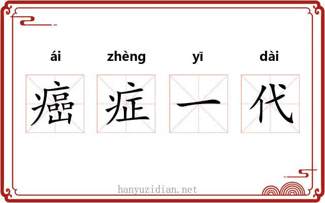癌症一代