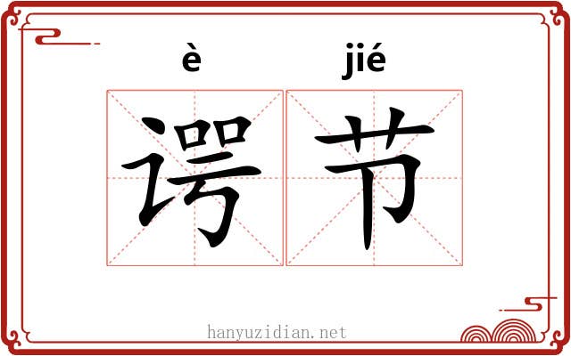 谔节 谔节
