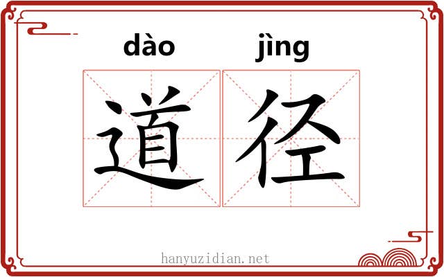道径 道径