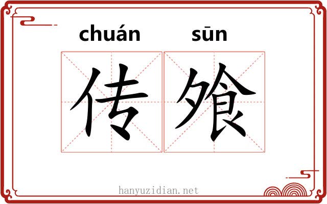 传飧