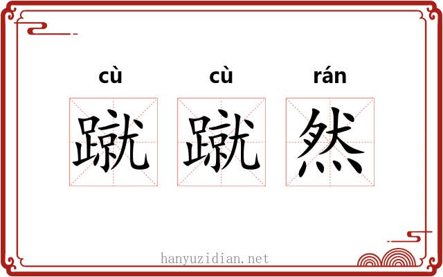 蹴蹴然