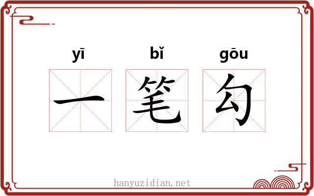 一笔勾