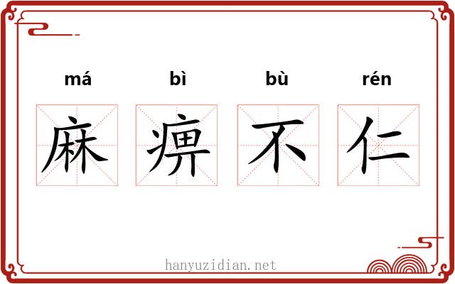 麻痹不仁