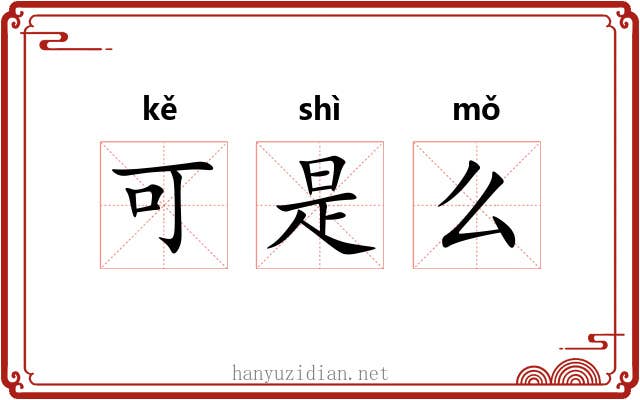 可是么 可是么
