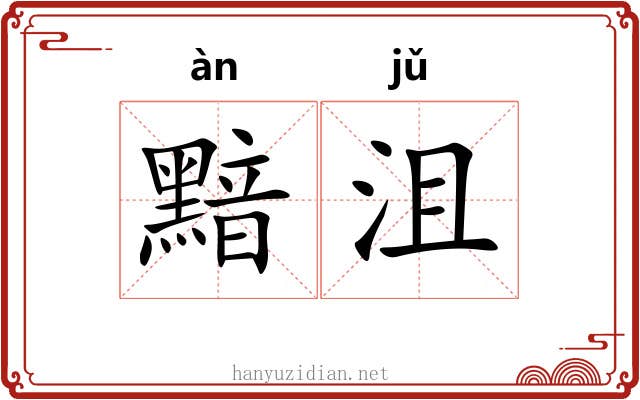 黯沮