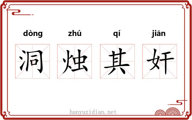 洞烛其奸 洞烛其奸