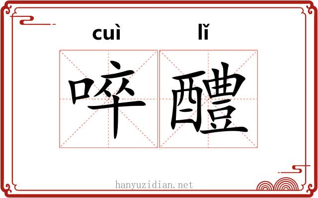 啐醴