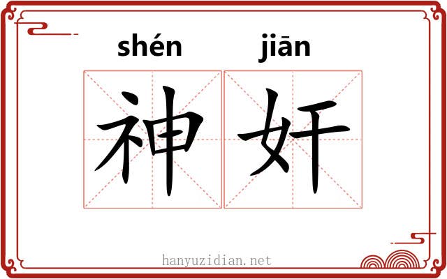 神奸 神奸