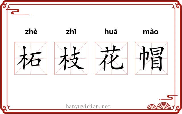 柘枝花帽 柘枝花帽