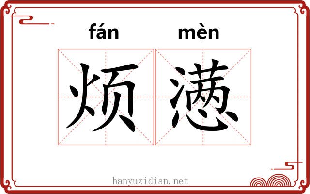 烦懑