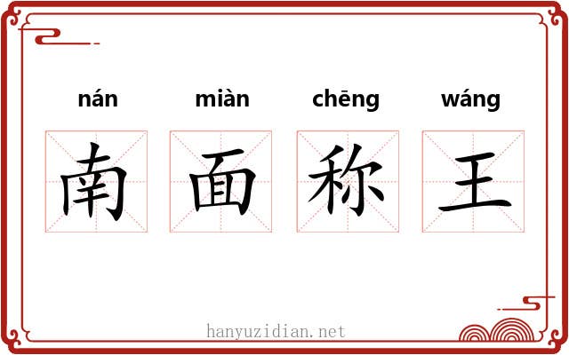 南面称王