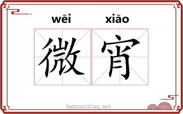 微宵 微宵