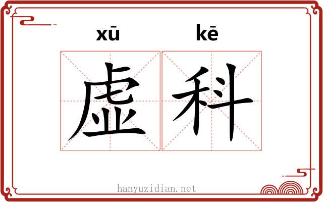 虚科 虚科