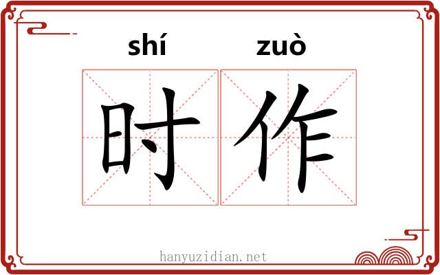 时作