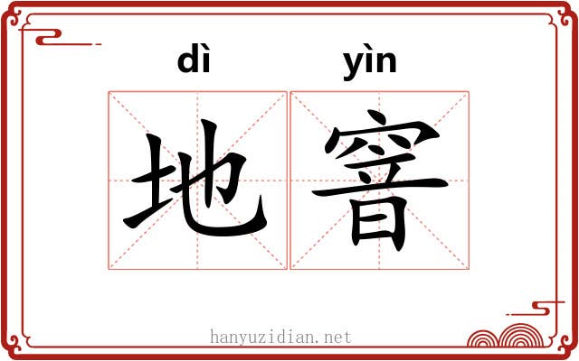 地窨 地窨