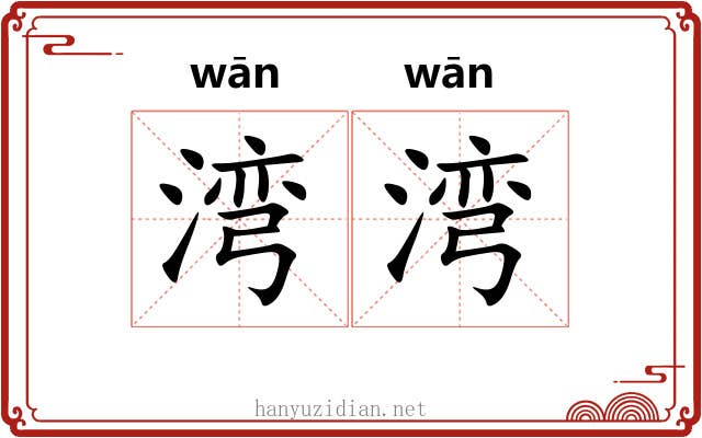 湾湾
