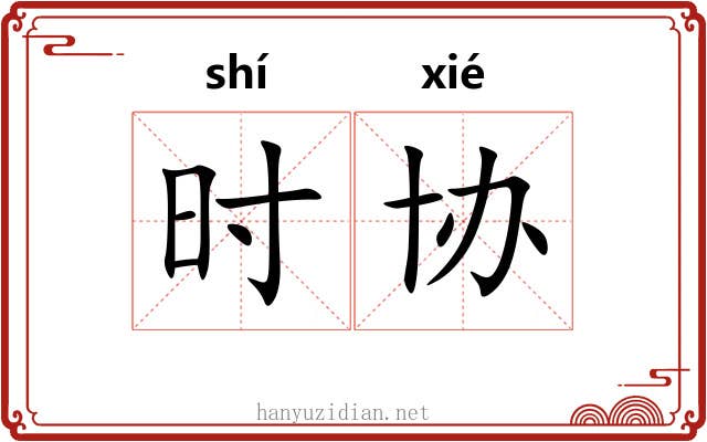 时协 时协