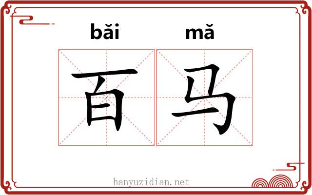 百马