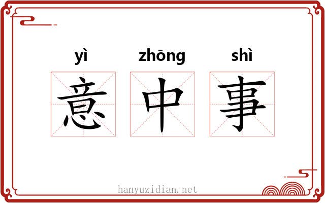 意中事 意中事